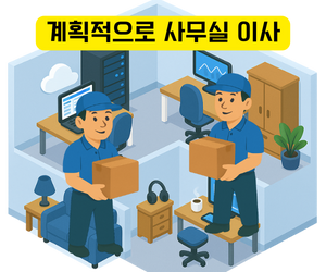 사무실 이사